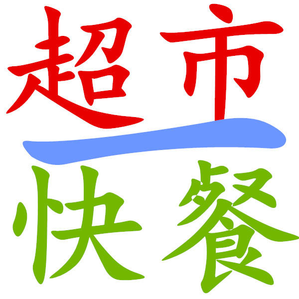 百佳汇超市200509