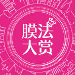 膜法大赏微店铺200511