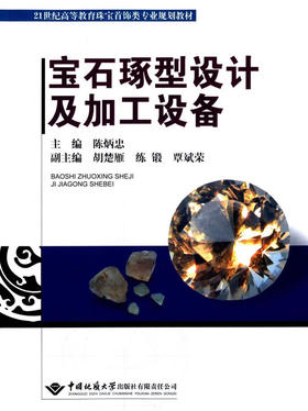 宝石琢型设计及加工设备 - 陈炳忠