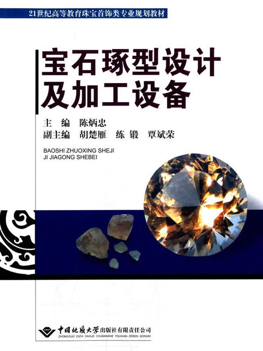 宝石琢型设计及加工设备 - 陈炳忠 商品图0