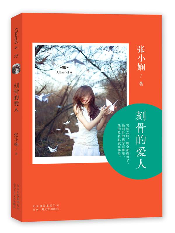 刻骨的爱人 原版小说 畅销书籍 张小娴