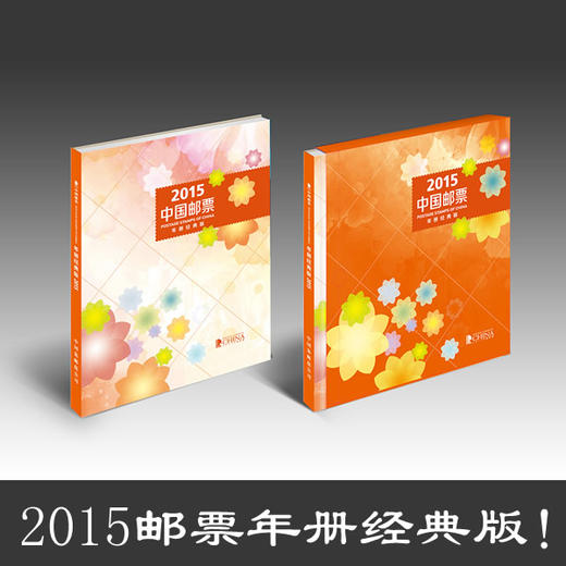 2015年集邮总公司邮票年册（经典版！含全年邮票+型张） 商品图0
