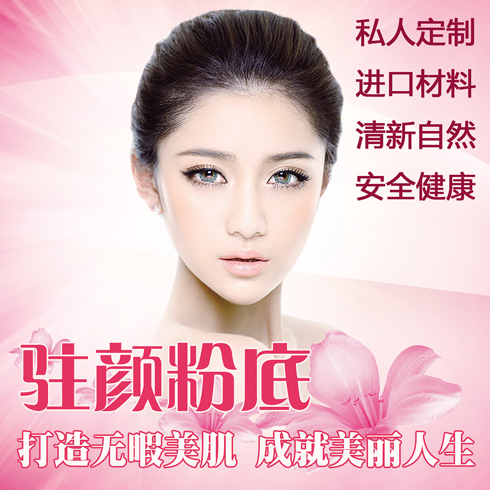 驻颜粉底 韩国半永久定妆 打造无暇美肌 成就美丽人生