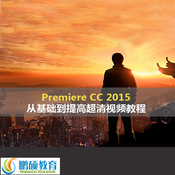 pr premiere cs6 cc2014 2015超清视频教程视频