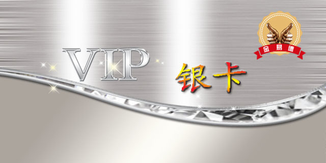 充值年费200元,即可成为金易德餐饮银卡用户! 全年可享受菜品8.