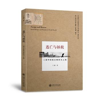 逃亡与拯救:二战中的犹太难民与上海 - 王健 商品图0