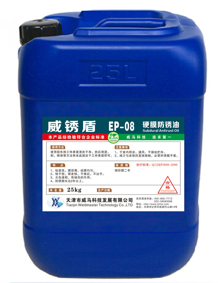 硬膜防锈油,金属防锈油长效防锈 25kg/桶厂家直销ep-08