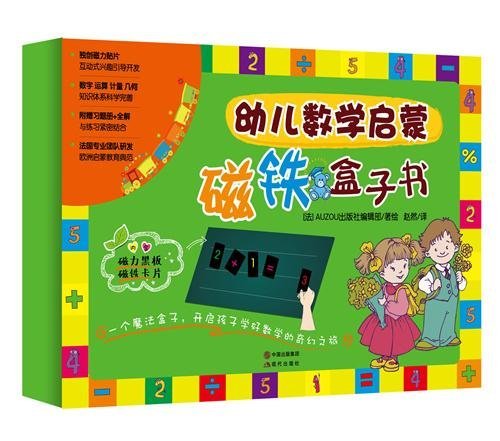 幼儿数学启蒙磁铁盒子书(精美礼盒版,独创磁力