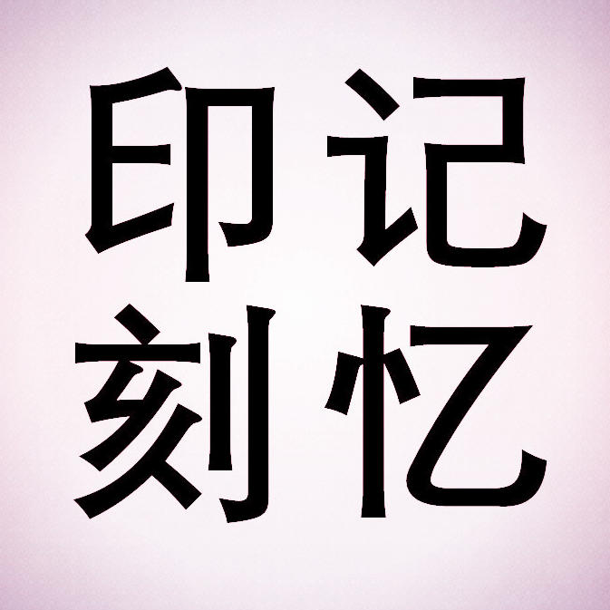 印刻记忆200509