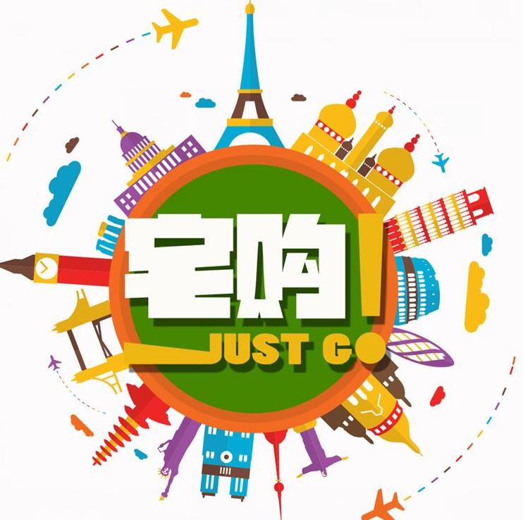 宅购JustGo200511