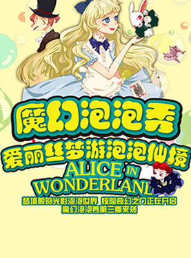魔幻泡泡秀《爱丽丝梦游泡泡仙境》 5月28日