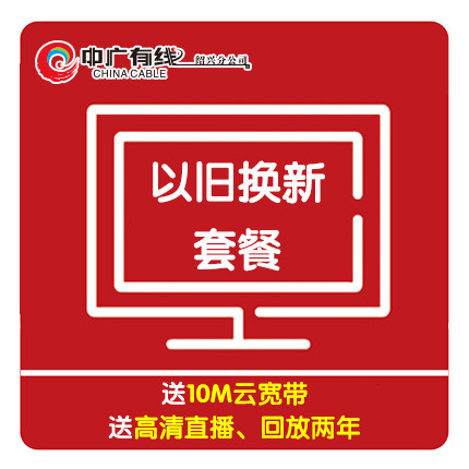 中广有线绍兴分公司数字电视机机顶盒以旧换新