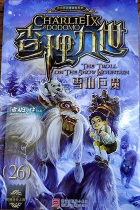 查理九世26-雪山巨魔