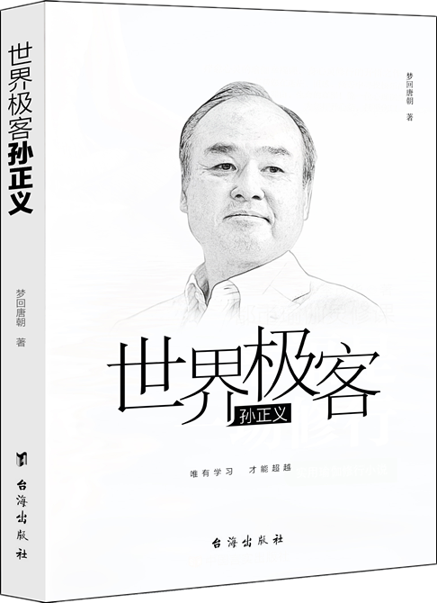 《世界极客孙正义》