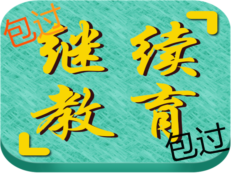 注册会计师继续教育