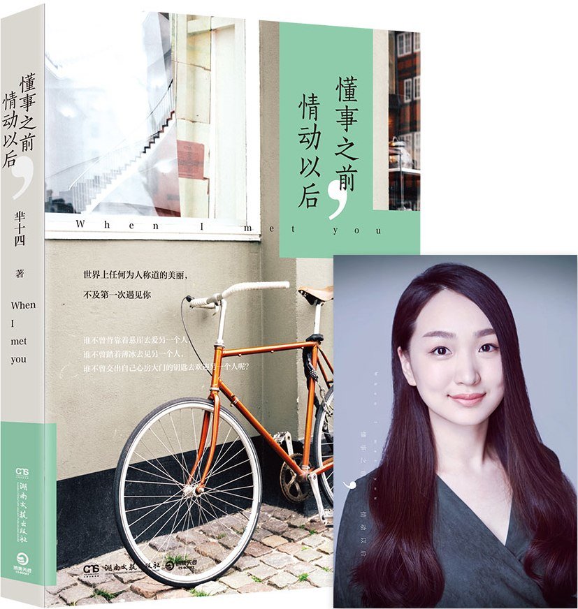 懂事之前,情动以后 - 芈十四