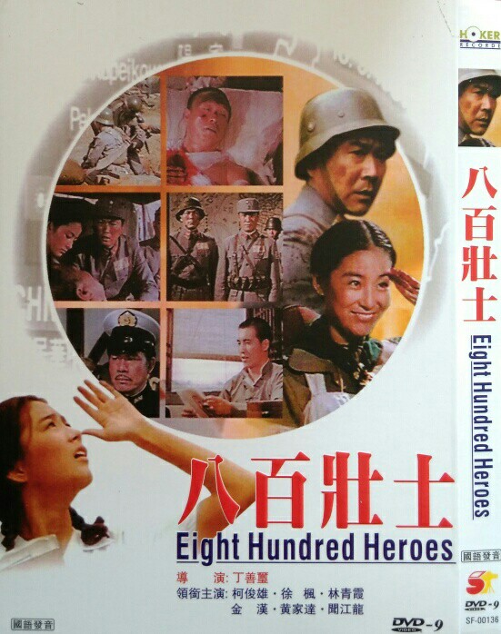 高清修复经典D9简装影片《八百壮士》1975(简