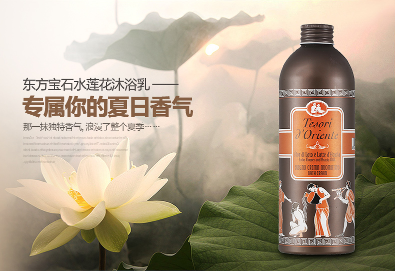 意大利原装进口东方宝石夏日清新水莲花精油沐浴乳