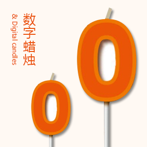 数字蜡烛（额外购买）