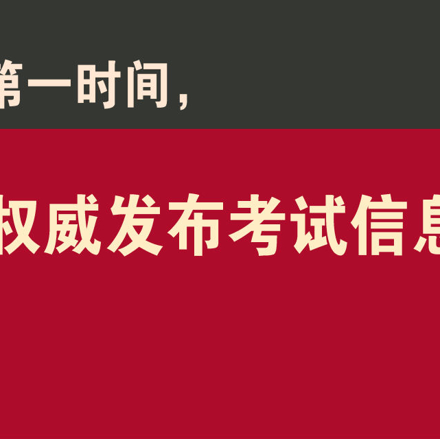 学位英语统一考试