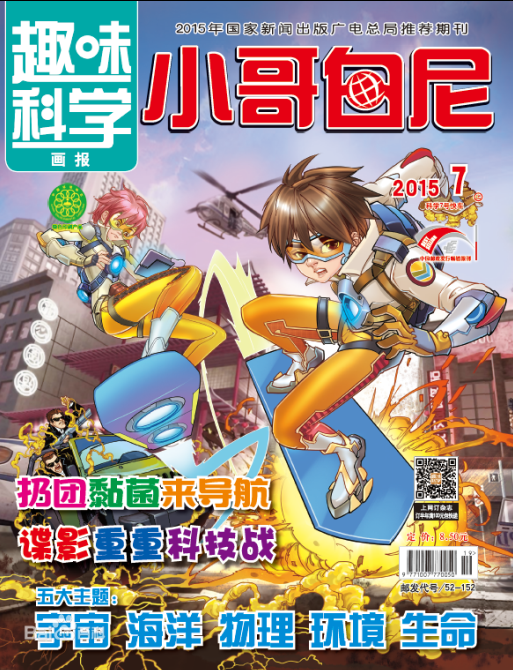 《小哥白尼·趣味科学》