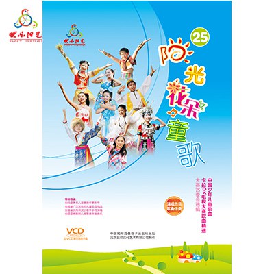 正版 阳光花朵童歌【第25辑】 中国少年儿童歌曲卡拉ok电视大赛 附2