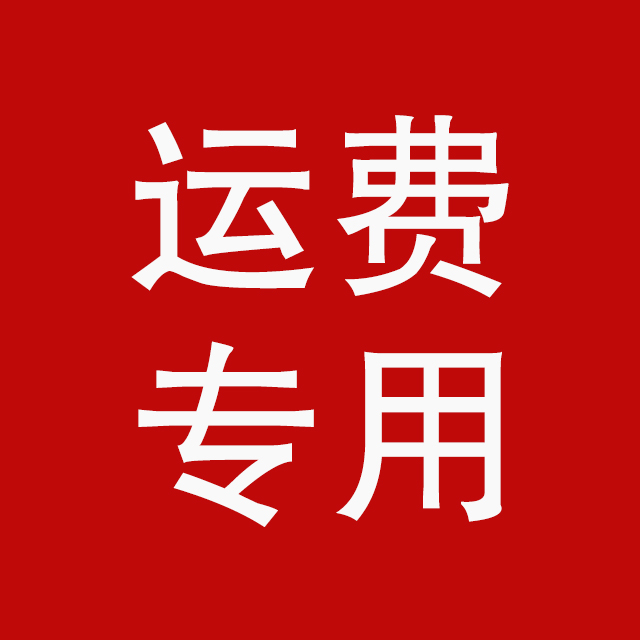 购物不满100元,补运费专用