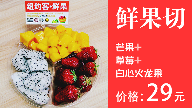 【鲜果切】芒果 草莓 红心火龙果