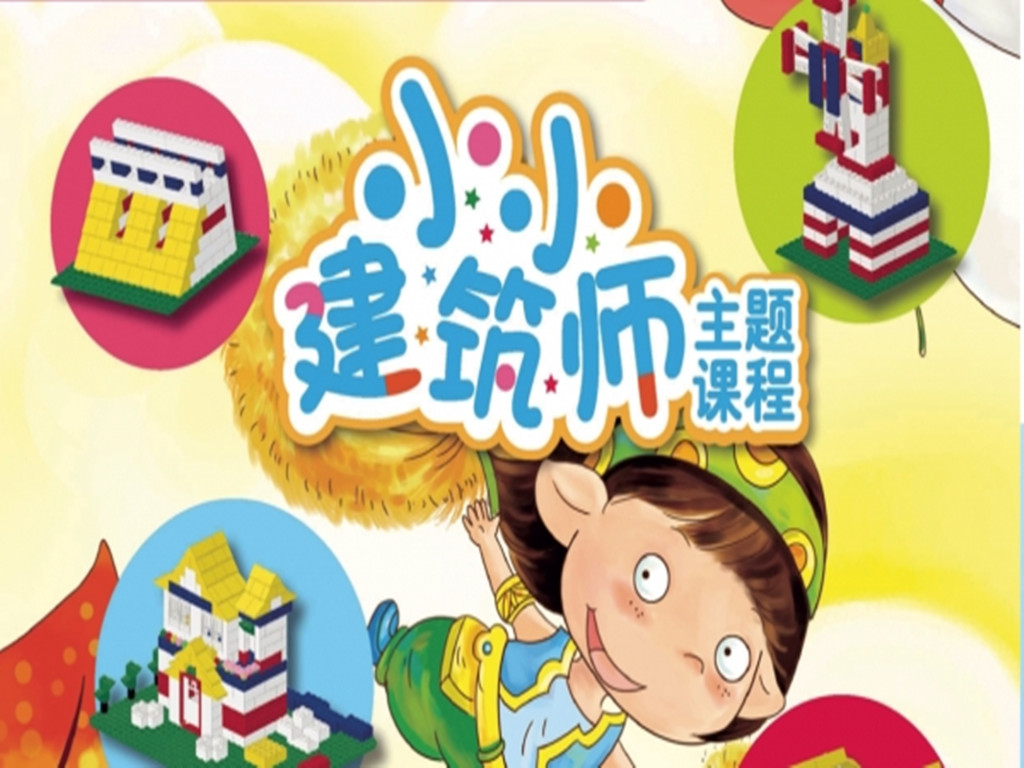 小小建筑师