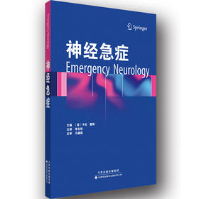 神经急症