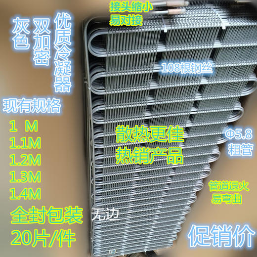 1.1M 粗管灰色108丝 20片/件 不带边冰箱冷凝器(全包）配附件 商品代码42056 商品图0