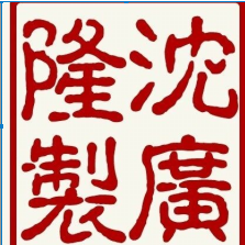 龙泉市沈广隆剑铺官方微店