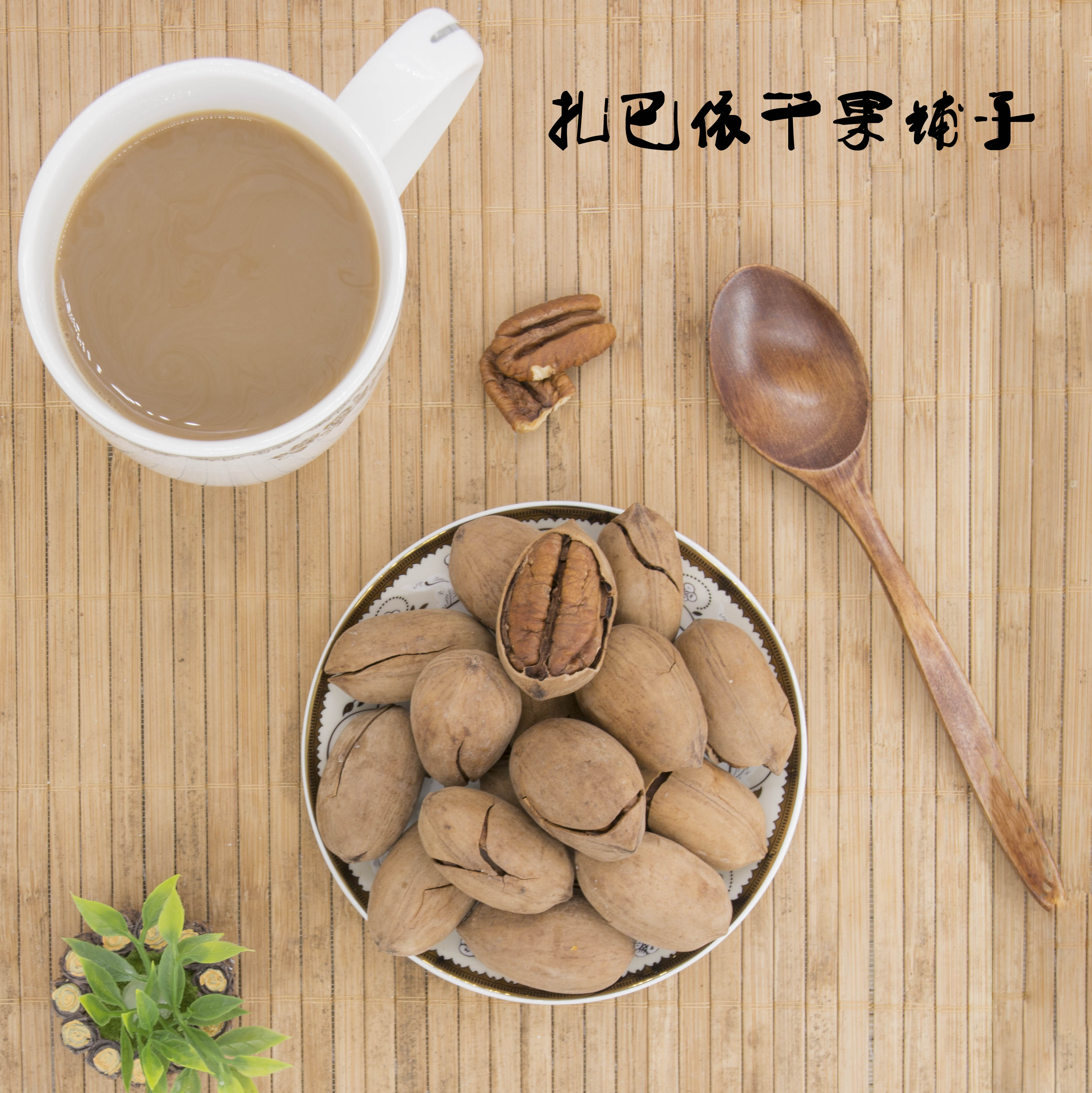 【扎巴依干果铺子】奶香长寿果500g - 扎巴依干果铺子