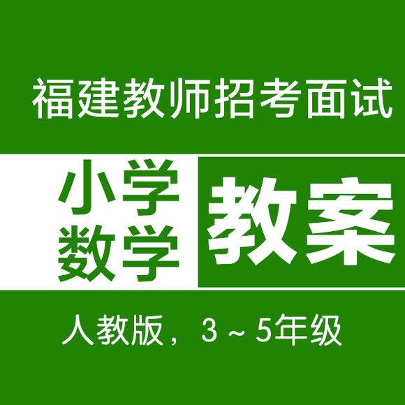 福建教师招考面试:小学数学教案(3~5年级)