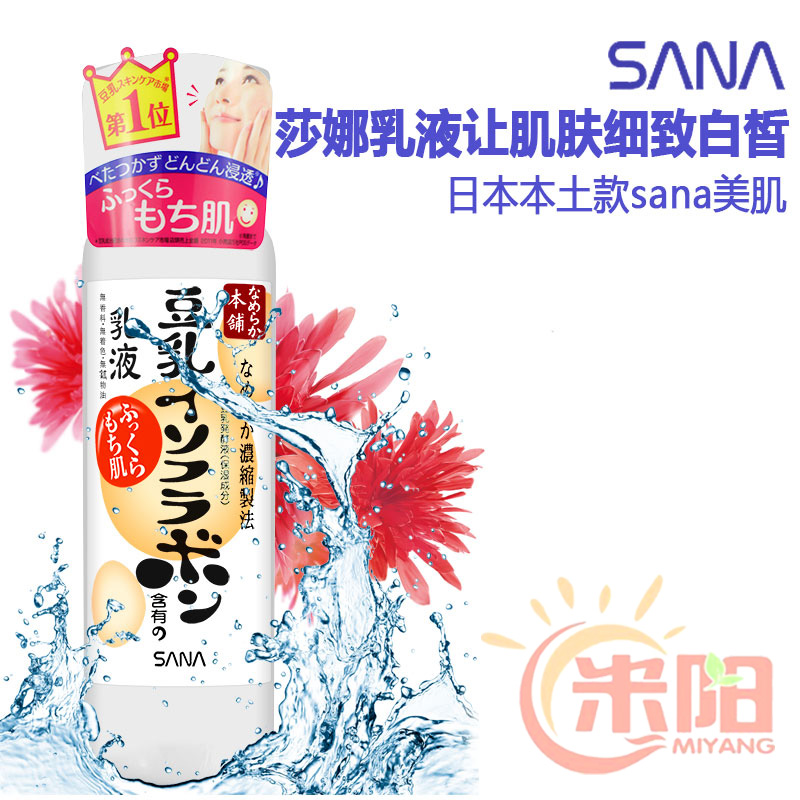 日本莎娜sana豆乳保湿乳液换季补水面霜男女敏感肌肤孕妇美白护肤