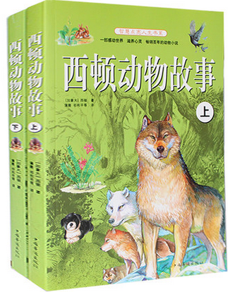 西顿动物故事