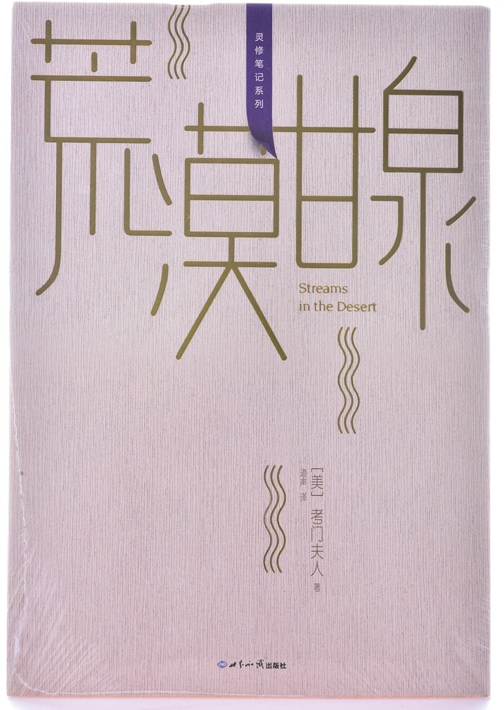 荒漠甘泉(灵修笔记版)