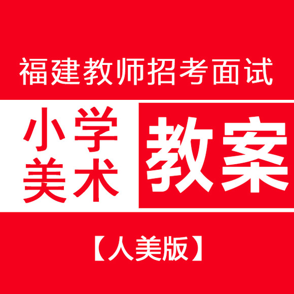 福建教师招考面试:小学美术教案设计,人美版(3