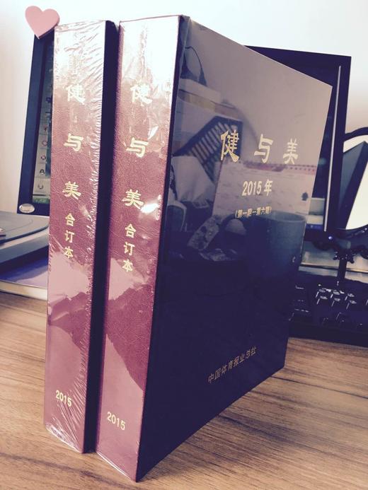 《健与美》2015年合订本（包邮） 商品图4