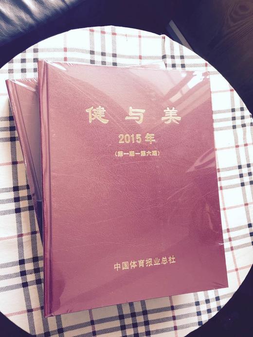 《健与美》2015年合订本（包邮） 商品图2