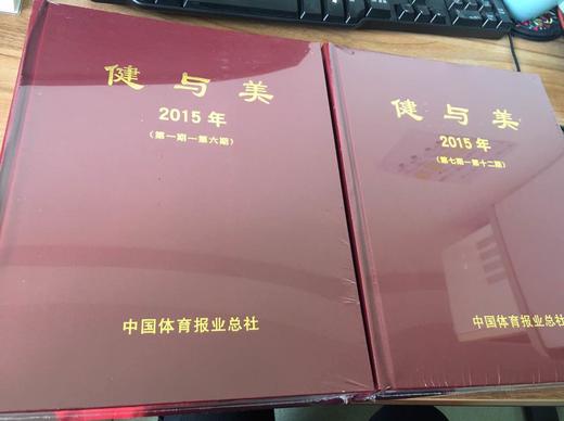 《健与美》2015年合订本（包邮） 商品图1