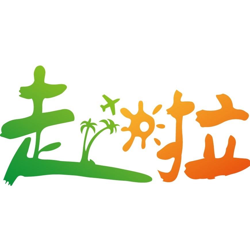 走啦旅行171124200511