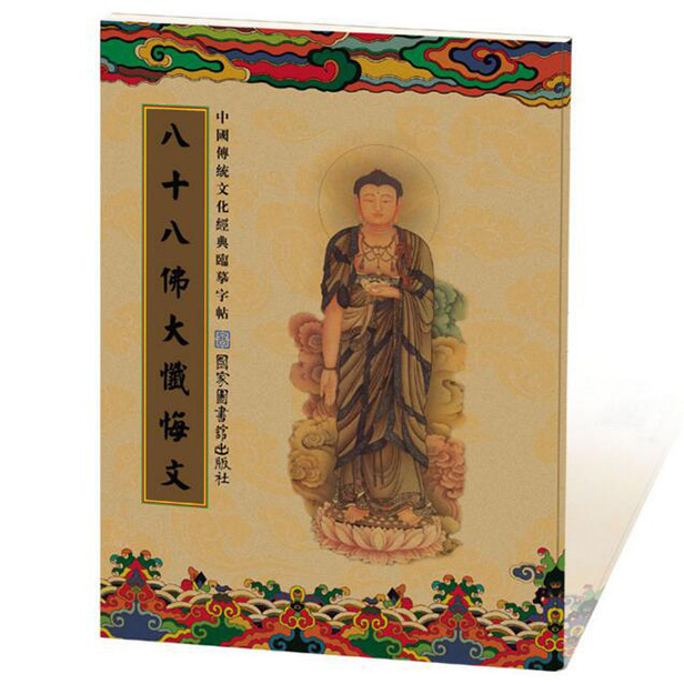 《八十八佛大忏悔文》手抄本(临摹版)