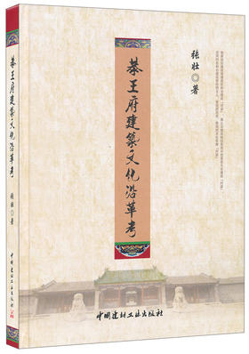 【正版现货】恭王府建筑文化沿革考 张壮著 中国建材工业出版社