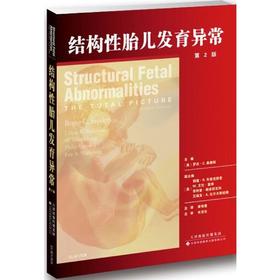结构性胎儿发育异常详解