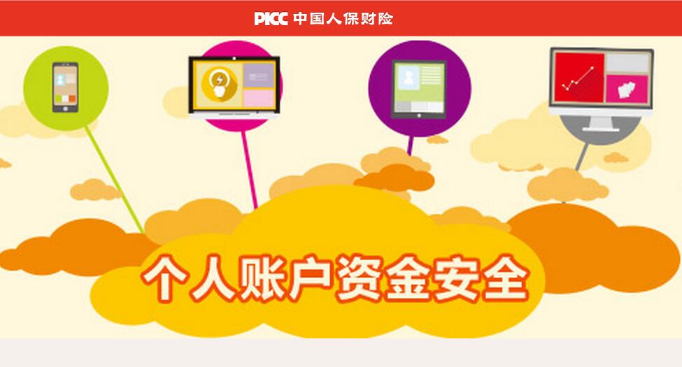个人账户财产安全