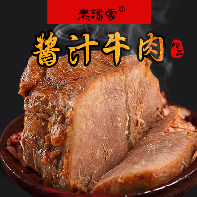 【老潘家】酱汁牛肉 大块黄牛肉480g酱牛肉真空即食 冷盘火锅特色美食
