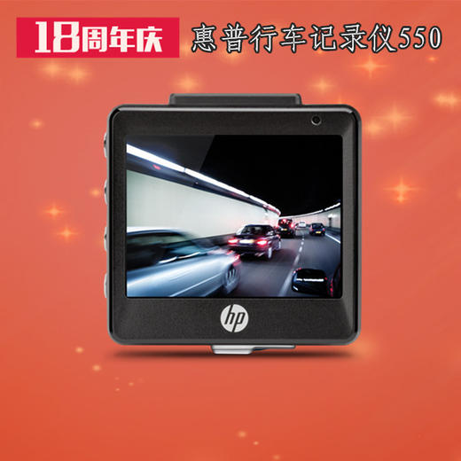 （永久下架）预售【氧气优选】惠普行车记录仪550（加送93大礼包） 商品图0
