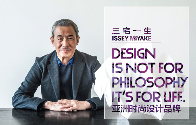 请允许我介绍一位顶级服装设计师: 三宅一生.