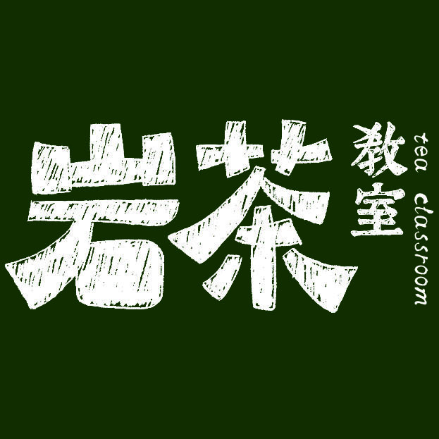 岩茶教室